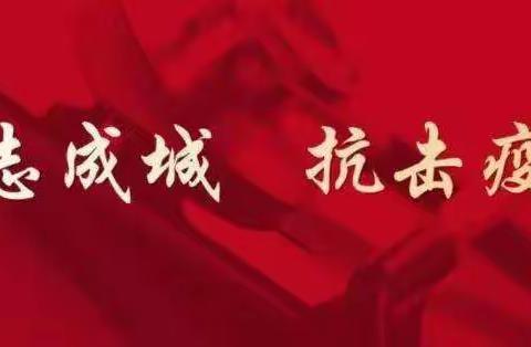 “众志成城，抗击疫情” 民主西路小学牟家庄分校满天星中队——红领巾在行动