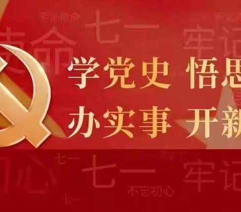 南堡开发区支行党支部组织开展党史学习