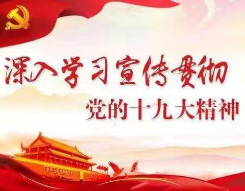 阿克苏分行个贷中心党支部开展“我心中的十九大”主题党日活动并开展大讨论