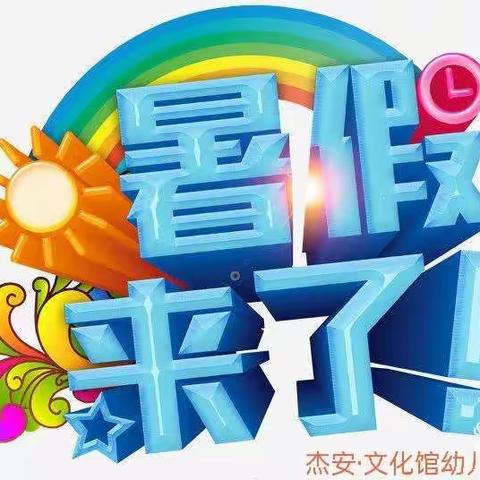 【杰安教育集团】文化馆幼儿园2021年暑假放假通知