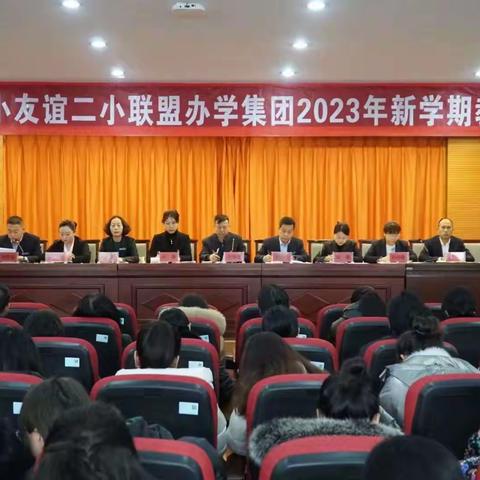 奋楫扬帆启新程  蓄势赋能谱新篇 ——包钢十小友谊二小联盟办学集团2023年新学期教师大会