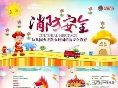 “消防走进幼儿园，消防安全记心中”——博冠一幼消防演习活动