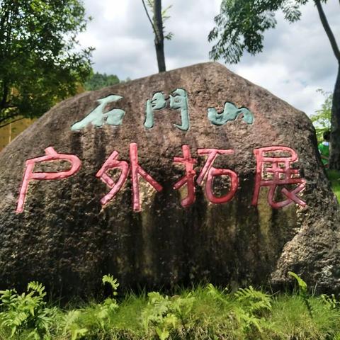 启明星石门山大峡谷拓展之旅