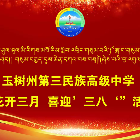 花开三月，喜迎‘三八’——玉树州第三民族高级中学2022年三八妇女节文艺汇演活动