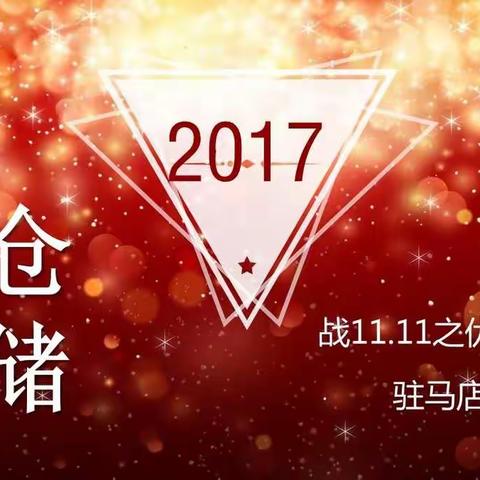 驻马店FDC仓 战11.11之优秀老干将们