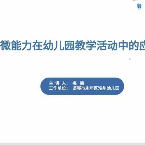 邯郸市教育局教师处组织2.0专家直播培训(第六期）