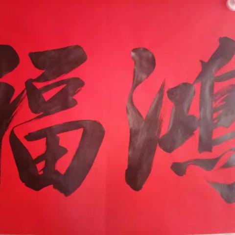 手写春联让你家年味更浓，需要的请联系13542386282