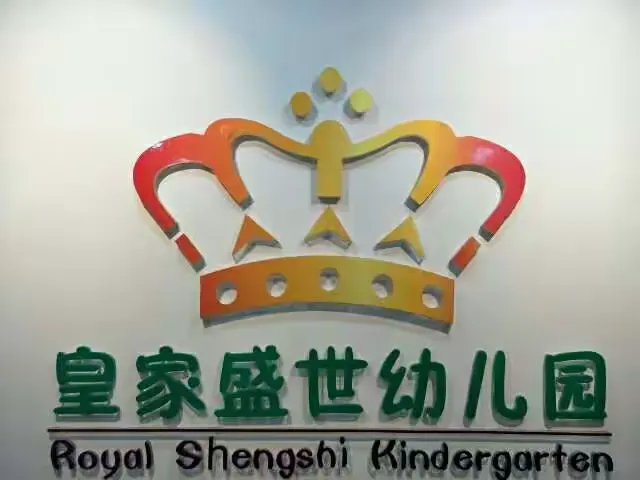 红红火火过大年，欢欢喜喜开学啦——皇家盛世幼儿园开学啦