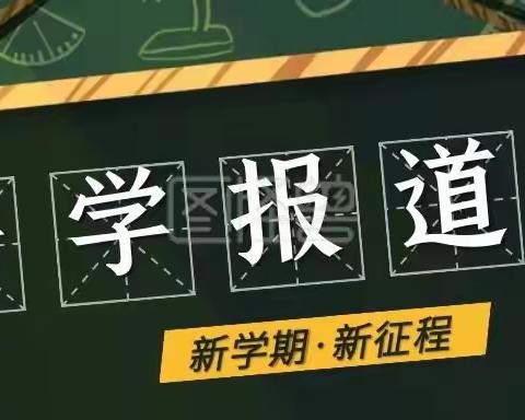 关注 | 孝村完全小学2022年秋季开学通知