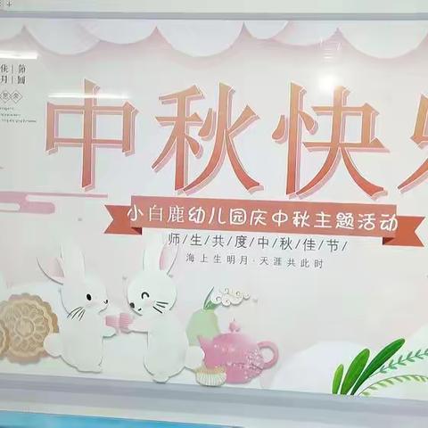 团团圆圆-有你真甜！小白鹿幼儿园中班中秋节活动