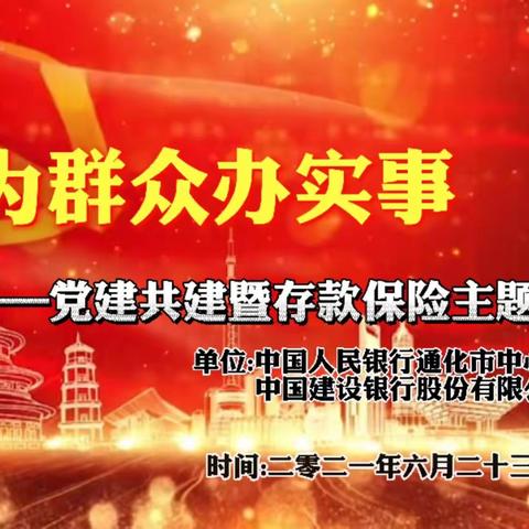 建设银行通化分行与人民银行通化市中心支行联合开展党建共建“我为群众办实事”暨存款保险主题宣传活动