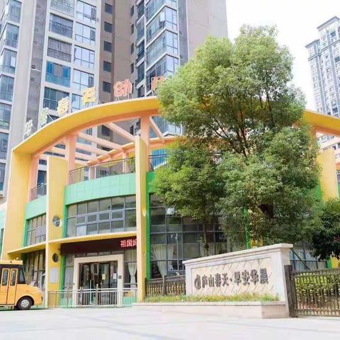 【初遇小学，快乐启航】华晨春天幼儿园参观小学活动邀请函