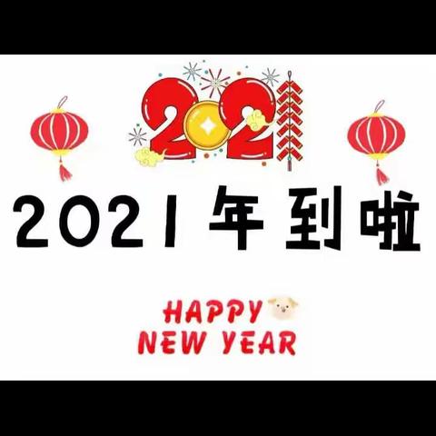 位伯小学附设幼儿园                                中一班2021年元旦爱的礼物