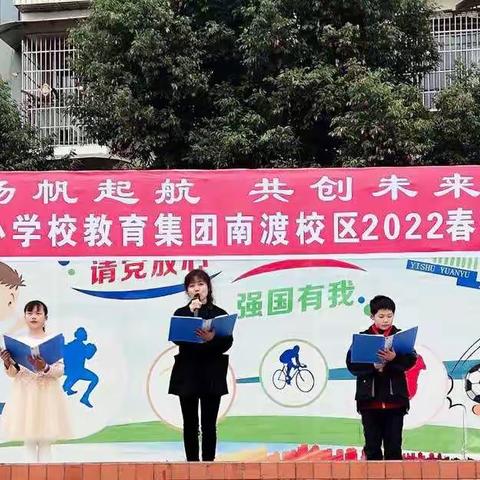 扬帆起航，共创未来———中江县实验小学校南渡校区2022年春季开学典礼