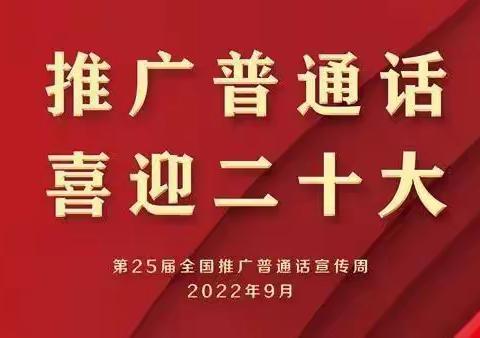 琼海市东屿李运强幼儿园第25届全国推普周倡议书