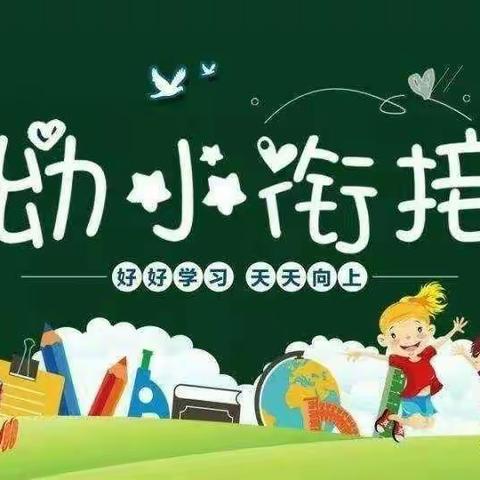 【走进小学，快乐成长】——刘辛庄幼儿园大班幼小衔接