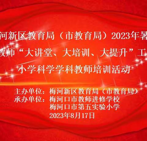 科学培训再启航     笃行致远共成长—梅河口市教育局2023年暑假小学科学学科教师培训会