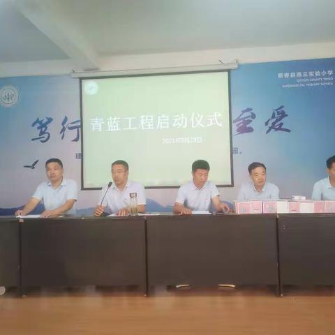 青蓝携手     砥砺同行——第三实验小学“青蓝工程”活动