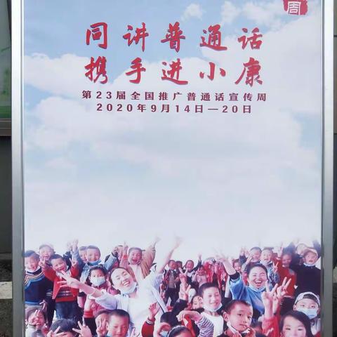 同讲普通话       携手进小康——第三实验小学推普周宣传