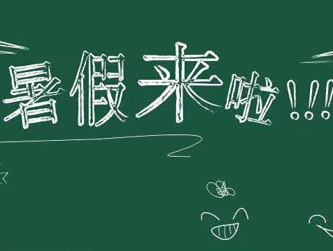 缤纷假日   七彩生活——第三实验小学暑假作业清单