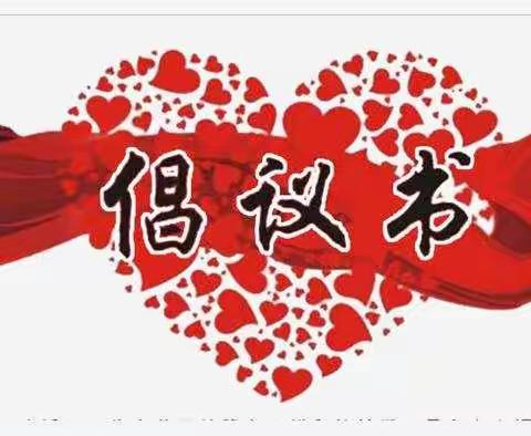 戮力齐心   爱行三小—蕲春县第三实验小学 疫情防控物资募捐倡议书