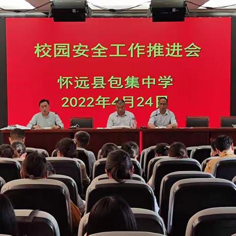 促宣传抓落实 保安全守平安 ——怀远县包集中学开展校园安全等相关工作部署