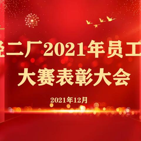烯烃二厂2021年员工技能大赛表彰大会圆满落幕