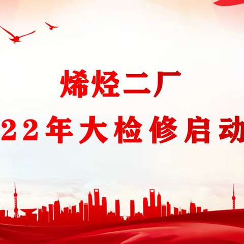 蓄势待发——烯烃二厂2022年大检修全面启动！