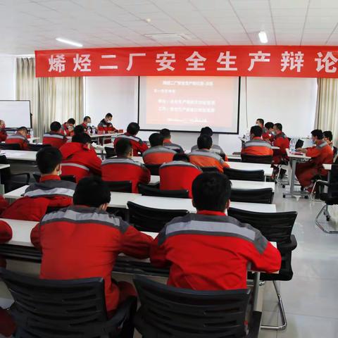 引经据典展学辩风采 旁征博引树安全新风--烯烃二厂安全生产辩论赛圆满举办