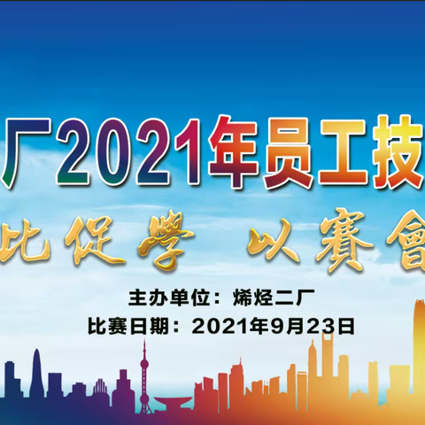 烯烃二厂2021年员工技能大赛开幕式暨消防技能比武大赛圆满举办