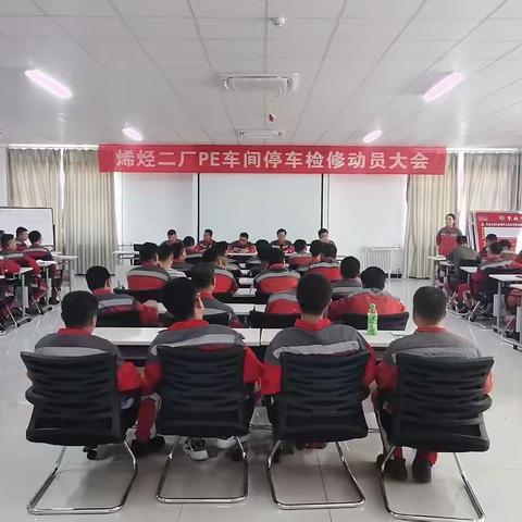 检修进行时|骄阳似火 动员大会正当时