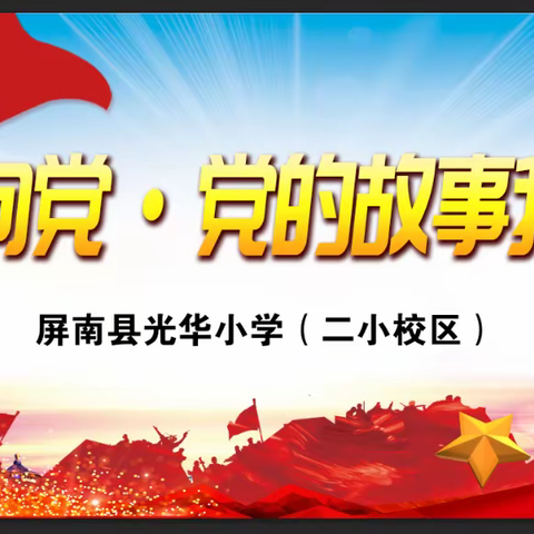 古峰二小“童心向党，党的故事我来讲”故事比赛