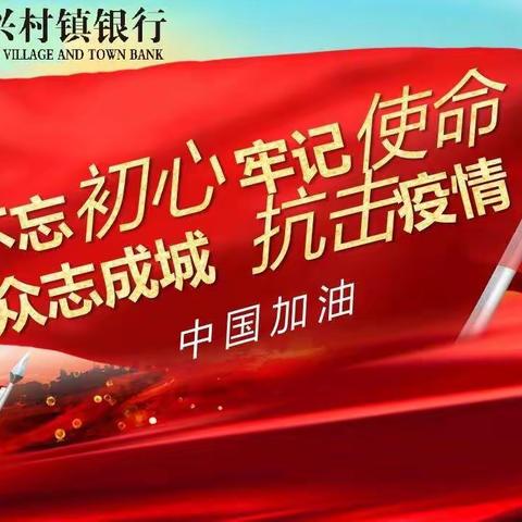 防疫一线融兴人—拜泉融兴村镇银行在疫情期间的“担当”