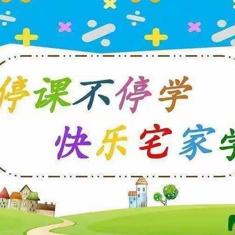 【宅家学习   趣味无限】——七彩阳光幼儿园小班活动系列（一）