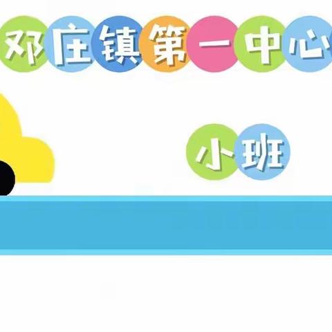 【停课不停学，在家快乐学】——邓庄镇第一中心幼儿园小1班幼儿居家学习生活美篇