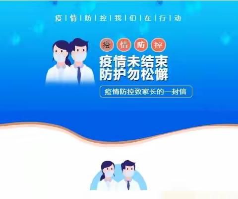 疫情反复注意防护—  —小福星幼教关于疫情致家长一封信。