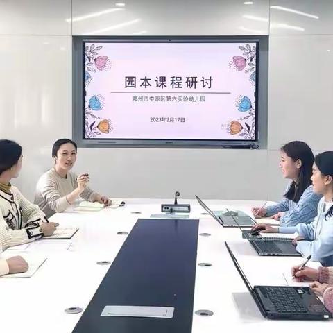 春日开新篇 教研启序章        ——中原区第六实验幼儿园园本课程研讨