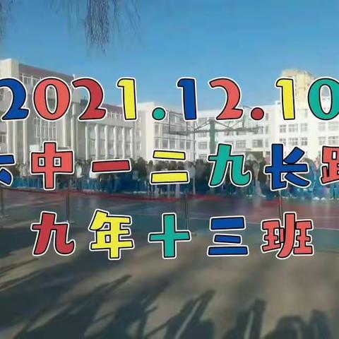 九年十三班一二、九长跑花絮（2021.12.10）