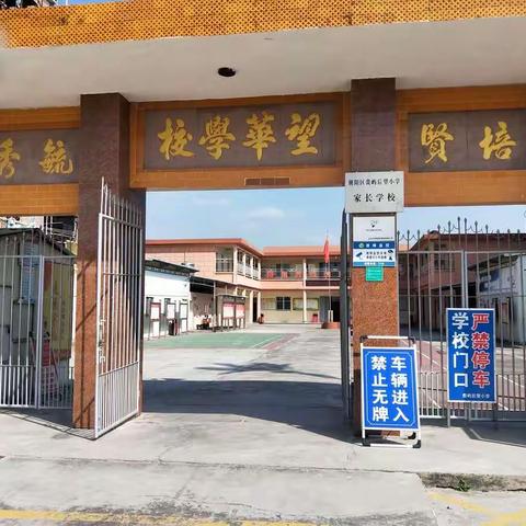 齐心同抗疫，共享平安福———汕头市潮阳区贵屿后望小学致家长朋友一封信