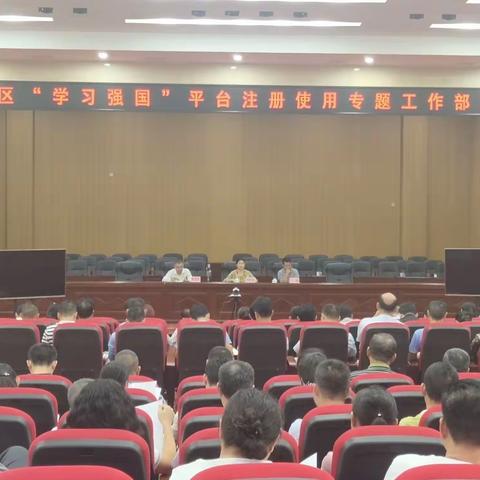 琼山区召开“学习强国”平台注册使用专题工作部署会