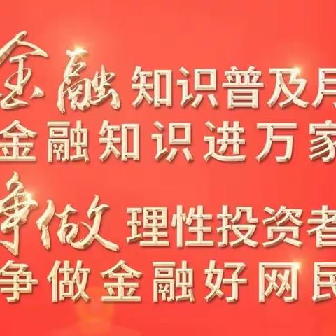 丰台槐树岭支行开展“金融知识普及月”活动 从“心”出发 以“理”相待