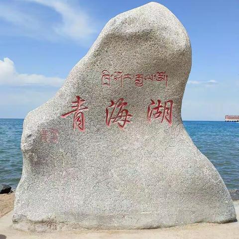 青海湖