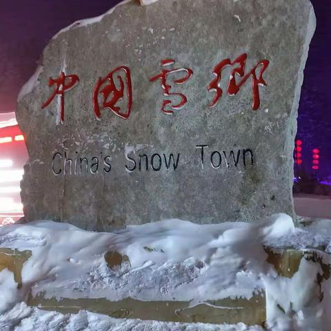 雪乡美