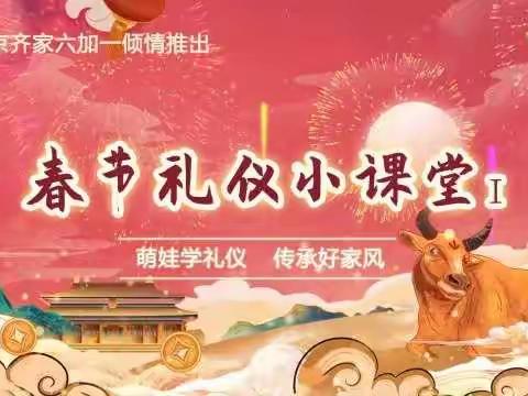 《萌娃学礼仪，传承好家风》友谊幼儿园春节礼仪特别活动圆满结束