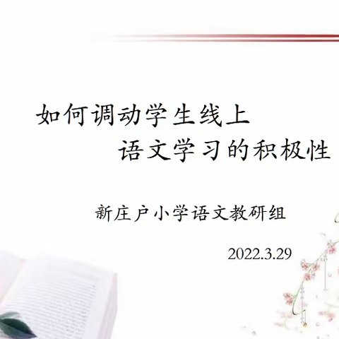 “线上教研，共探教学”——新庄户小学语文网络教研