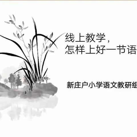 线上教学怎样上好一节语文课——新庄户小学语文教研组