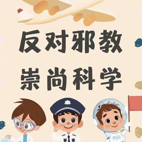 崇尚科学 反对邪教——陵阳街道中心小学开展反邪警示教育活动