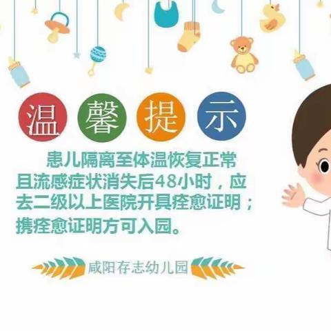 流感防控【咸阳存志幼儿园】家园携手•呵护孩子健康