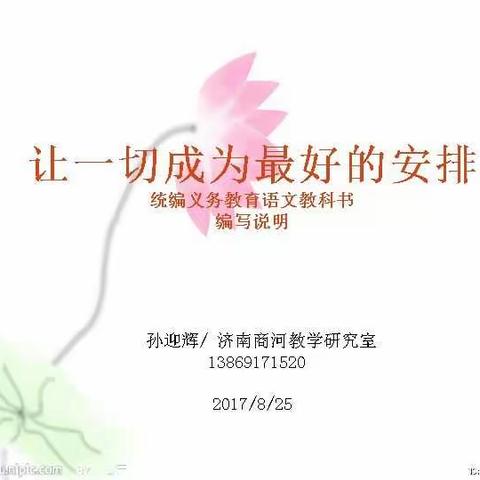 一切都是最好的安排——2017年连云港市初中语文新教材培训随想