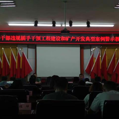 区住建局召开领导干部违规插手工程建设和矿产开发警示教育会